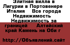 Элитная вилла в Лигурии в Портовенере (Италия) - Все города Недвижимость » Недвижимость за границей   . Алтайский край,Камень-на-Оби г.